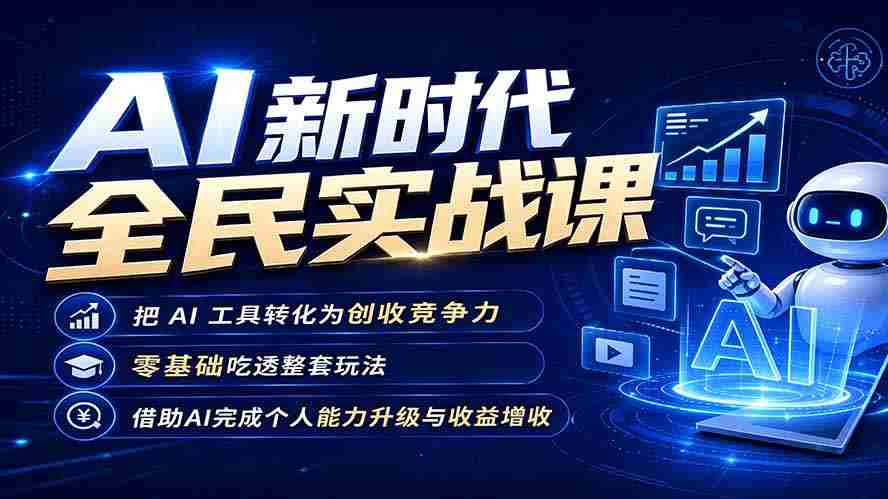 （19519期）AI新时代全民实战课，把 AI 工具转化为创收竞争力，零基础吃透整套玩法，借助AI完成个人能力升级与收益增收。