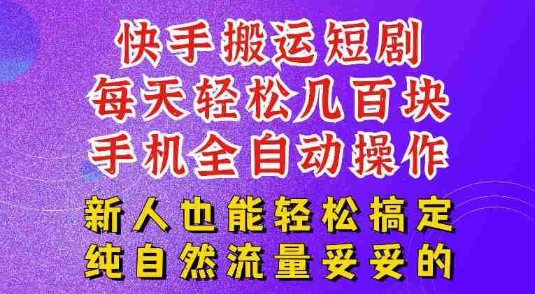 快手短剧纯搬运玩法，每天轻松几百米，无脑操作也能带你轻松干爆，可加机构，也可做t+2结算，妥妥的现金流项目【揭秘】