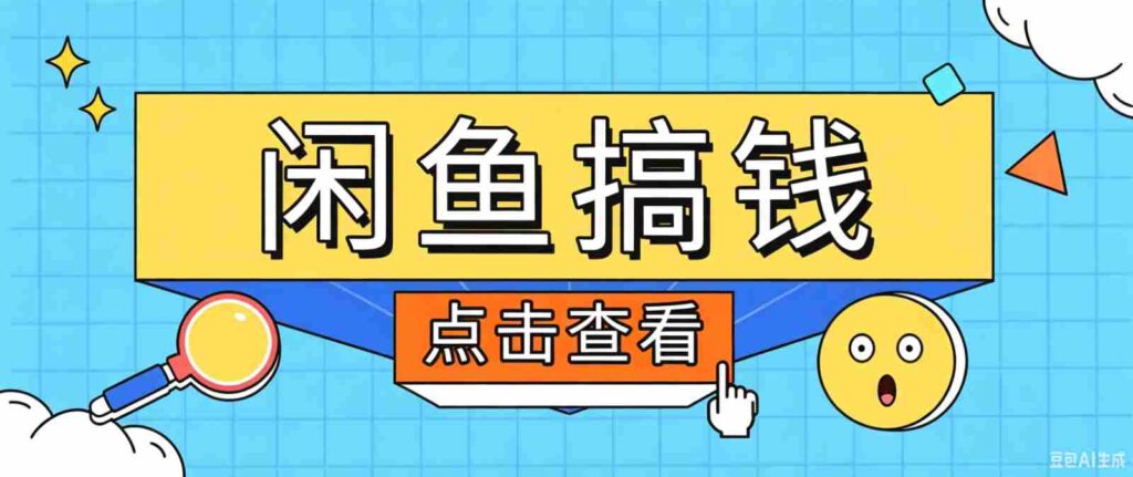 闲鱼搬砖赚钱训练营，零门槛新手快速入门闲鱼电商日赚百元，新手必看教程