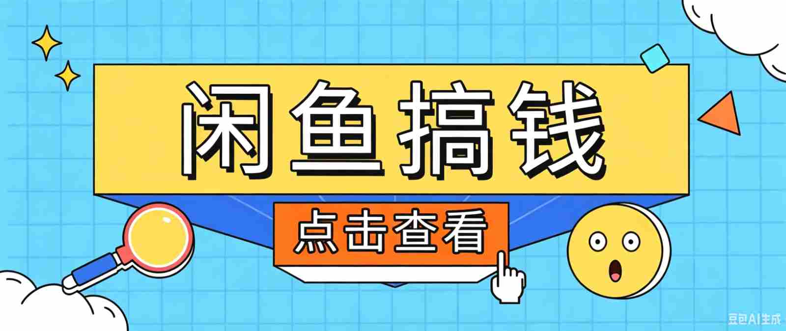 闲鱼搬砖赚钱训练营，零门槛新手快速入门闲鱼电商日赚百元，新手必看教程
