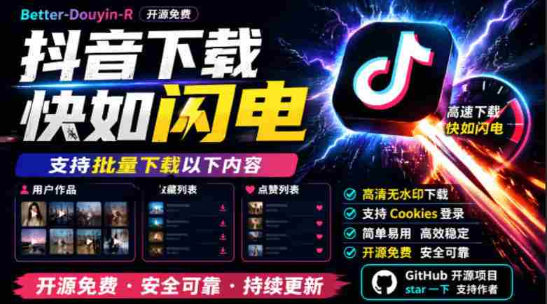 （19149期）别再乱找了！抖音下载快如闪电，支持批量下载用户作品收藏列表和点赞列表，开源免费Better-douyin-R