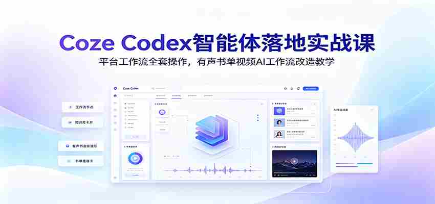 Coze Codex智能体落地实战课：平台工作流全套操作，有声书单视频AI工作流改造教学
