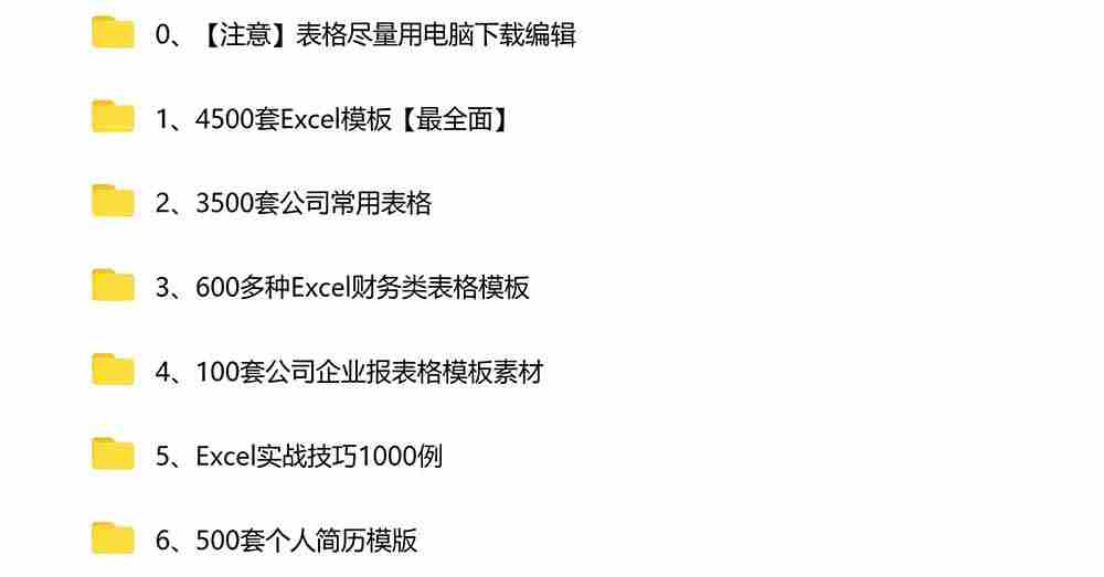 （19530期）自费购买素材合集！超全Excel常用模版系列，分类清晰，共9000+套excel模型合集+个人简历素材