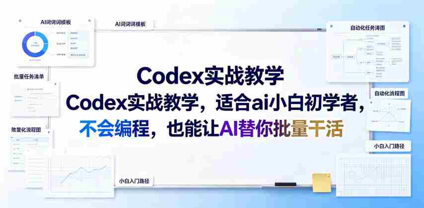 Codex实战教学，适合ai小白初学者，不会编程，也能让AI替你批量干活