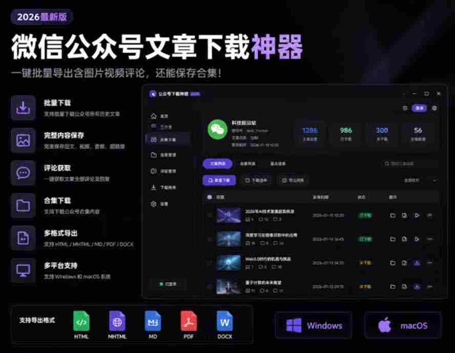 （19486期）2026年最新版微信公众号文章下载神器，支持一键批量导出含图片视频评论，还能保存合集！
