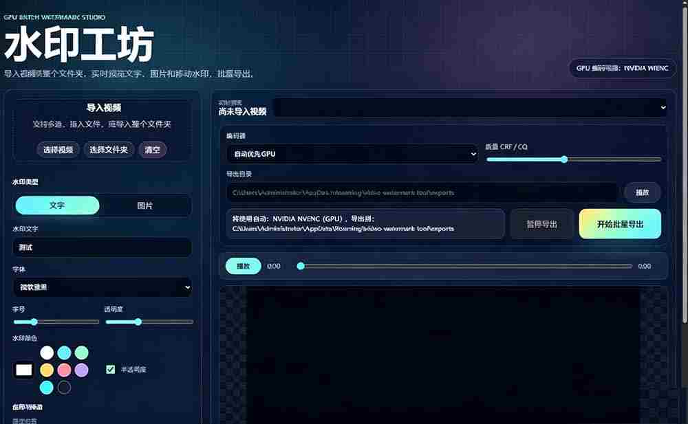 （19190期）批量视频添加动态水印！Windows纯本地运行，支持GPU加速，完全免费，视频防搬运工具 水印工坊