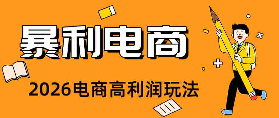 2026闲鱼电商高需求卖法，长期稳定可做，一单利润300