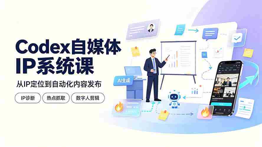 （19258期）Codex自媒体IP系统课：IP诊断/热点抓取/IP蒸馏 Skill，爆款复刻数字人多平台自动发布教程