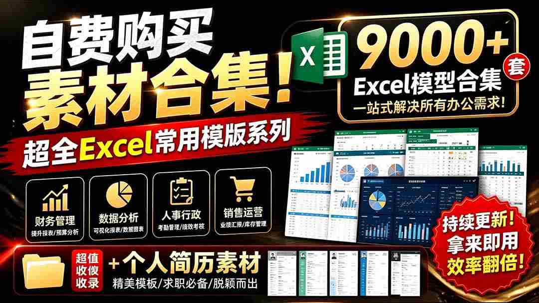 （19530期）自费购买素材合集！超全Excel常用模版系列，分类清晰，共9000+套excel模型合集+个人简历素材