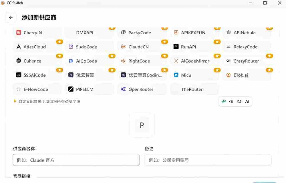 （19335期）一键给Chatgpt、Codex、Claude接入地第三方中转站，CC Switch统一管理你的 AI 编程工具工作流