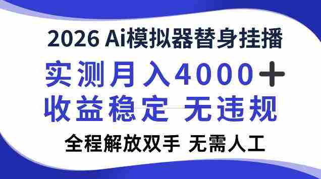 2026Ai模拟器挂播，实测月入4k，解放双手，全程可托管！【揭秘】