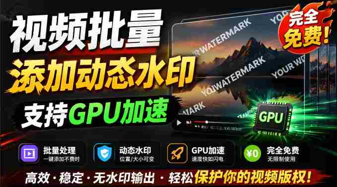 批量视频添加动态水印!Windows纯本地运行,支持GPU加速,完全免费,视频防搬运工具水印工坊,可以批量-中创网,冒泡网,福缘网创业项目大全-创安网