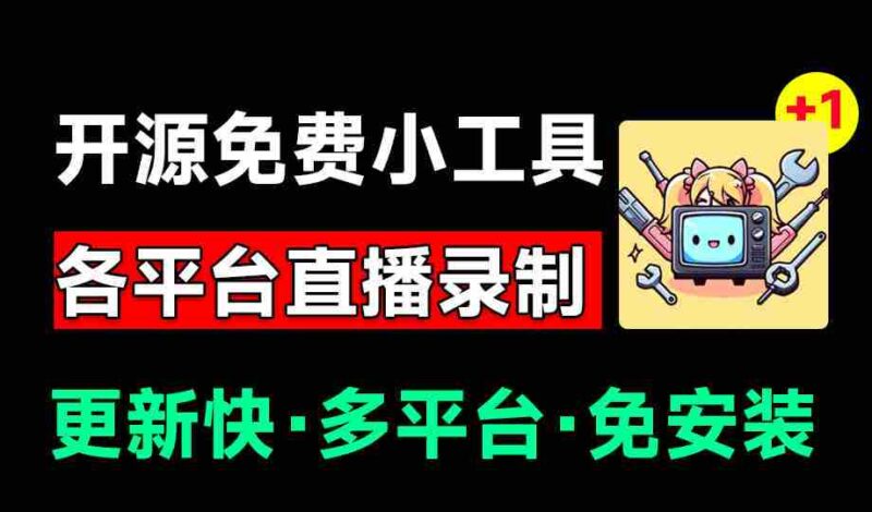 (19422期)Github开源多平台直播录屏神器!斗鱼虎牙B站抖音直播全主动监控录制,免费使用!BiliLive-tools-中创网,冒泡网,福缘网创业项目大全-创安网