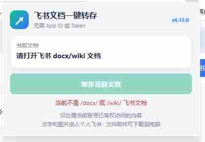 （19406期）免费飞书文档浏览器复制转存插件，支持Chrome内核浏览器，无需登录账号（插件+安装使用教程）
