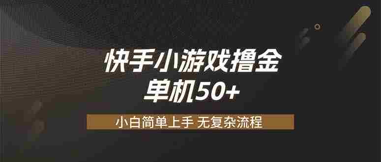 （19594期）快手小游戏撸金 单机日赚 50，零基础可做，支持单人矩阵放大