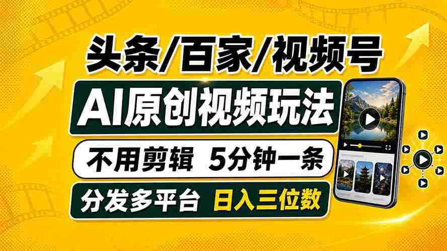 （19574期）头条 百家号 视频号进阶玩法 不用剪辑  5分钟制作一条原创视频分发多平台 日入三位数
