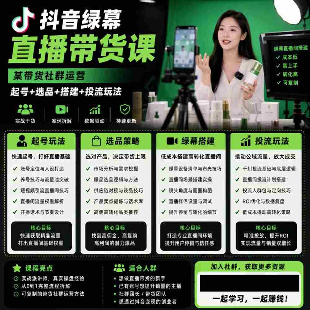 （19205期）抖音绿幕直播带货实战课，手机电脑双端搭建教学，起号选品千川投流全套落地实操