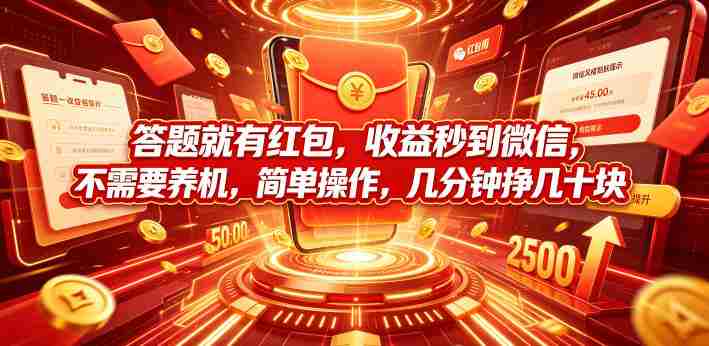 答题就有红包，收益秒到微信，不需要养机，简单操作，几分钟挣几十块【揭秘】-中创网,冒泡网,福缘网创业项目大全-创安网