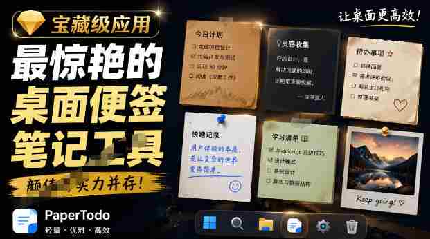 宝藏级Windows桌面便签待办笔记应用,让桌面上有几张安静、可用、不会打扰人的纸,PaperTodo-中创网,冒泡网,福缘网创业项目大全-创安网
