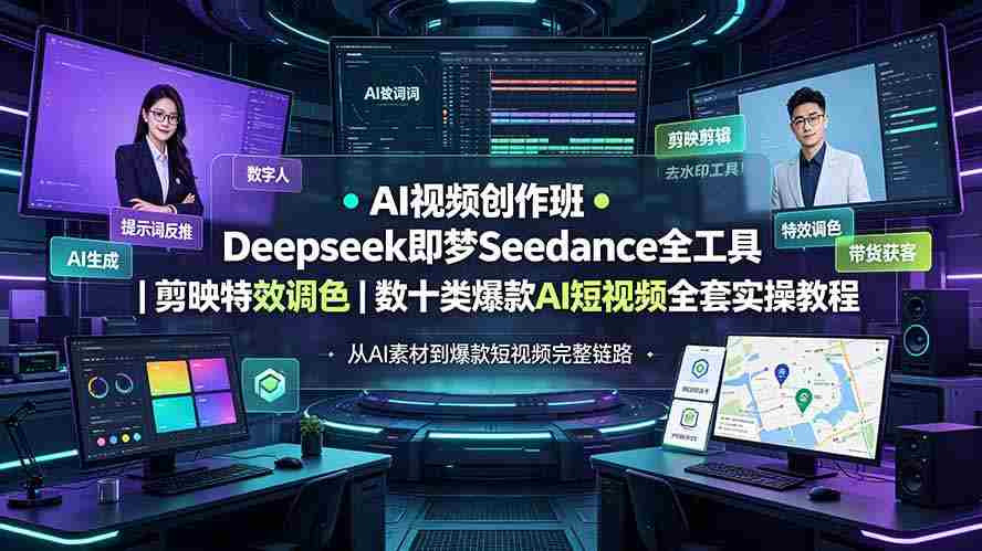 （19454期）AI视频创作班◆Deepseek即梦Seedance全工具｜剪映特效调色｜数十类爆款AI短视频全套实操教程