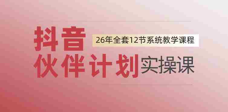 0基础一步步教你上手抖音伙伴计划，一天变现1444，看完直接可以上手实操