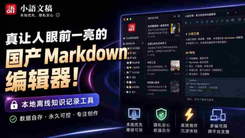 让人眼前一亮的国产Markdown编辑器！本地离线高性能知识记录工具，免费免登录使用小语文稿
