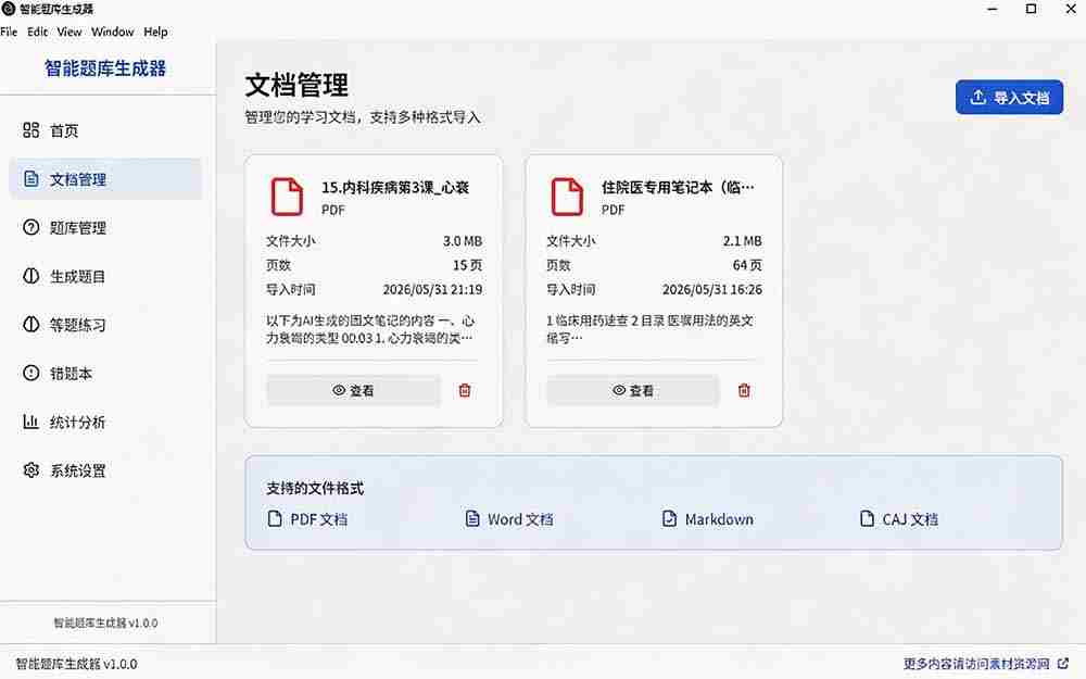 （19855期）Windows 智能题库刷题软件！导入文档一键生成题库和答案，并支持刷题模式，教师及学生必备工具 原创