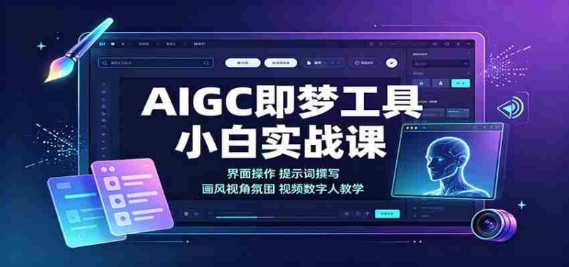 AIGC即梦工具小白实战课：界面操作，提示词撰写，画风视角氛围视频数字人教学-中创网,冒泡网,福缘网创业项目大全-创安网