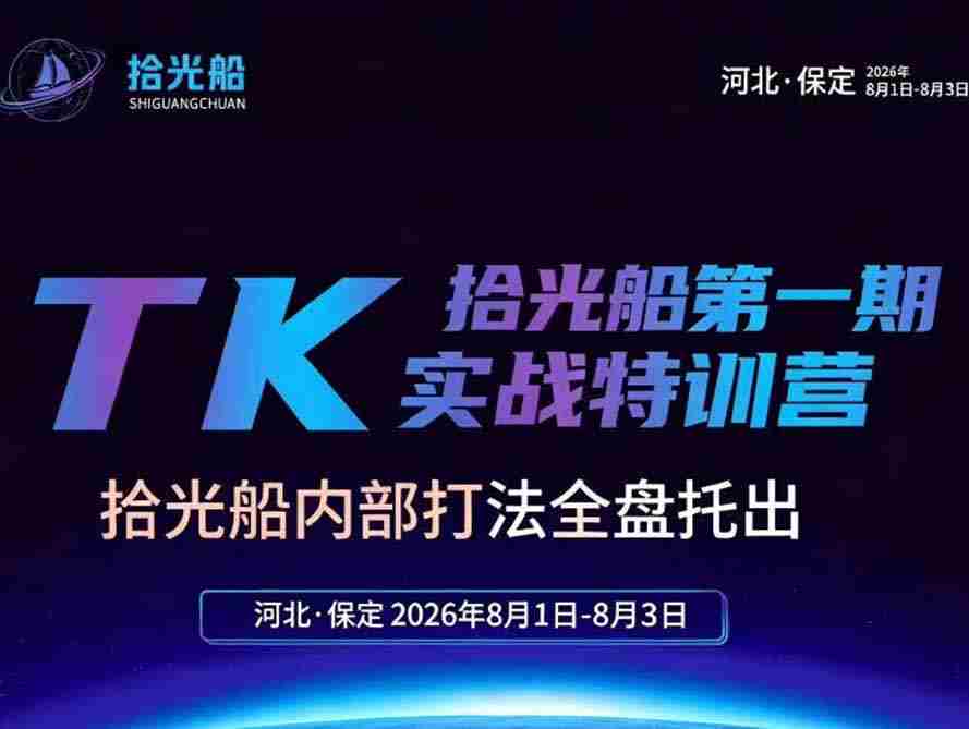 （19792期）拾光船TikTok美区带货实战特训营，首期不藏私，拾光船内部打法全盘托出，2026年8月线下课