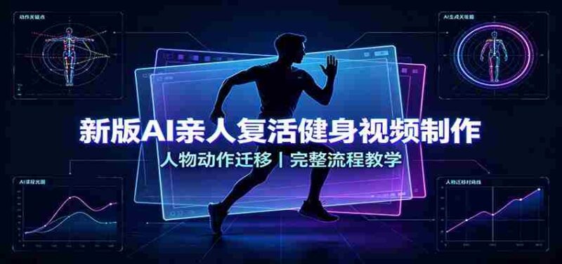 新版AI亲人复活健身视频制作，人物动作迁移，完整流程教学-中创网,冒泡网,福缘网创业项目大全-创安网