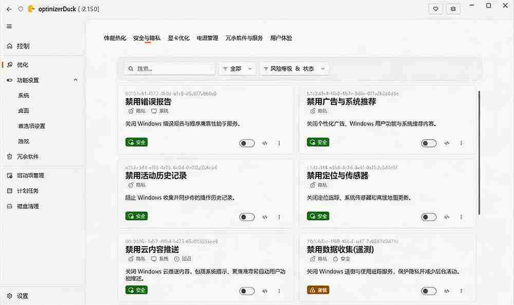 （19639期）让Windows更纯净、透明、强大的优化工具！免费开源，主打性能提升、功能设置与磁盘清理 OptimizerDuck