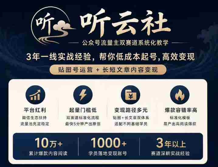 听云社公众号流量主双赛道系统化教学，3年一线实战经验，帮你低成本起号，高效变现，贴图号运营+长短文章内容变现