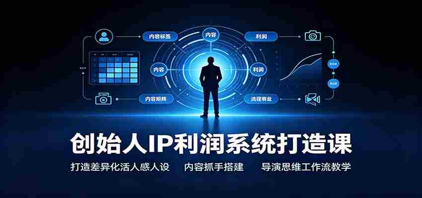 创始人IP利润系统打造课：打造差异化活人感人设，内容抓手搭建，导演思维工作流教学