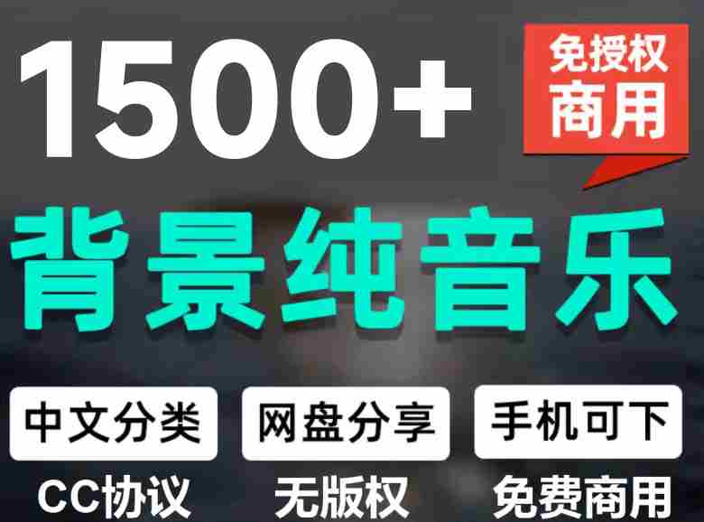（19682期）1500首纯音乐免版权音乐包，中文分类，自费购买素材，抖音快手自媒体音效素材资源
