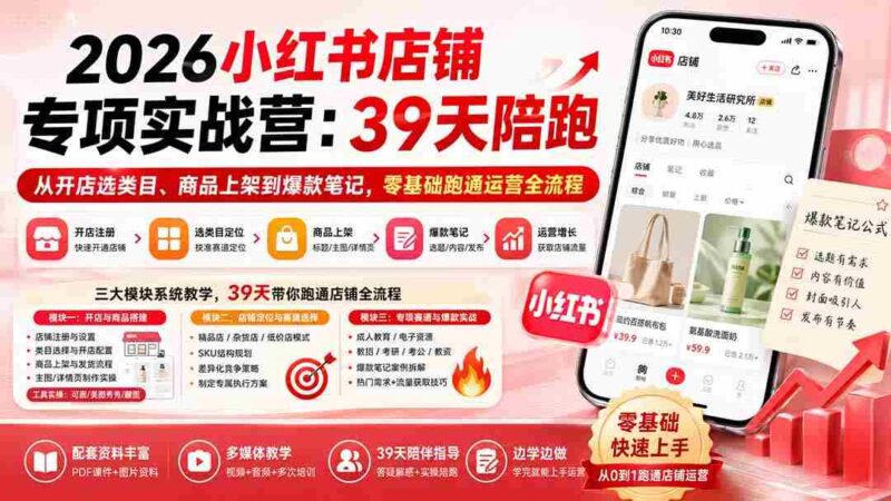 (20030期)2026小红书店铺专项实战营:39天陪跑从开店选类目、商品上架到爆款笔记,零基础跑通运营全流程-中创网,冒泡网,福缘网创业项目大全-创安网