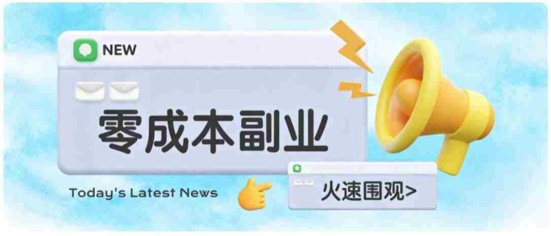 零成本靠谱副业！怀旧影视网盘拉新，碎片时间稳定增收几十到一百+，新手也能做-中创网,冒泡网,福缘网创业项目大全-创安网