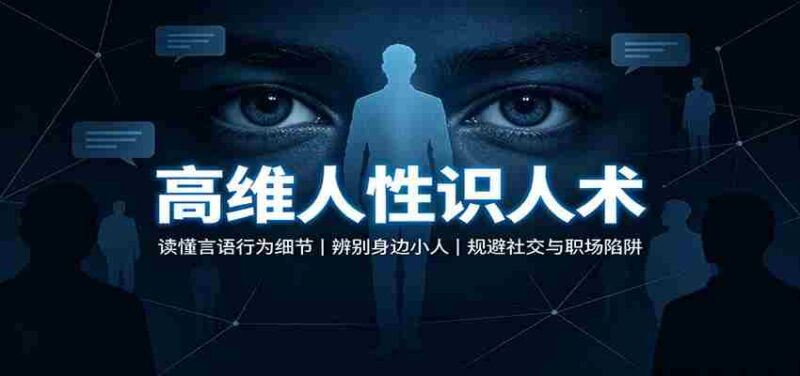 高维人性识人术：读懂言语行为细节，辨别身边小人，规避社交与职场陷阱-中创网,冒泡网,福缘网创业项目大全-创安网