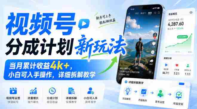 视频号分成计划新玩法，当月累计收益4k+，小白可入手操作，详细拆解教学-中创网,冒泡网,福缘网创业项目大全-创安网