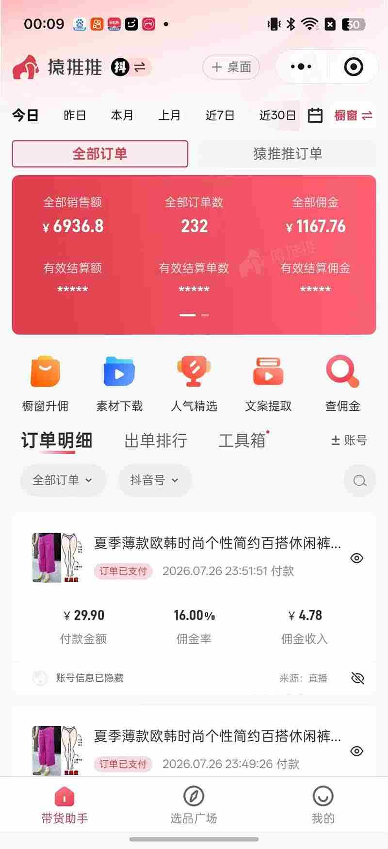 （19867期）不露脸不投流，这个直播间让我月入过万！没人出镜，订单却一直在出，宝妈直播2小时，佣金839元