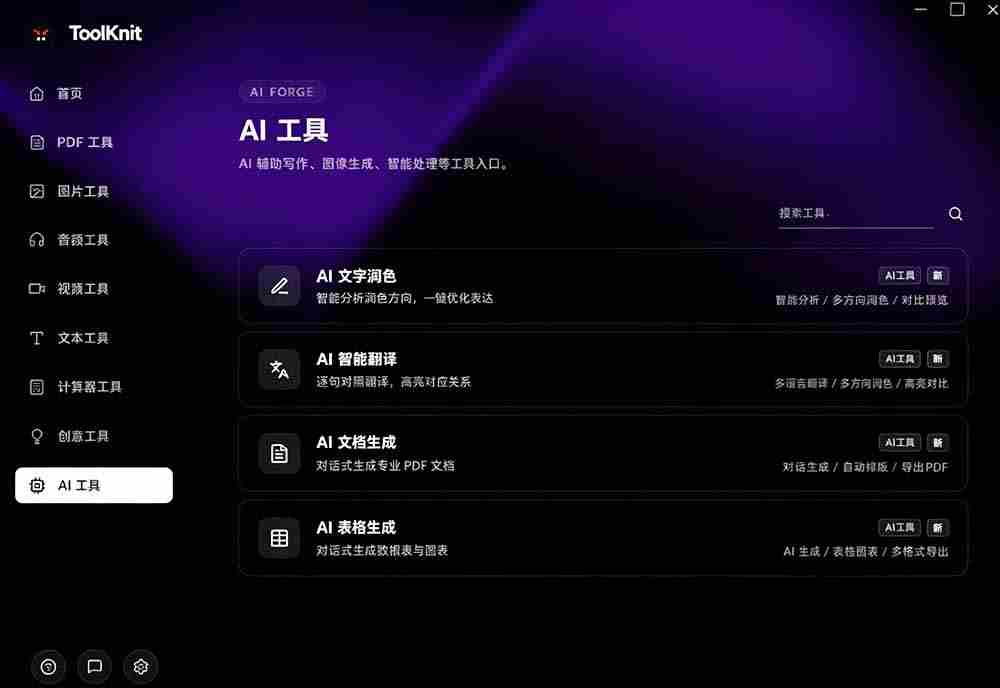 （19672期）开源宝藏工具箱来了！包含 PDF/图片/音视频/AI/文本 等 20+ 工具，完全离线免费使用 toolknit-desktop
