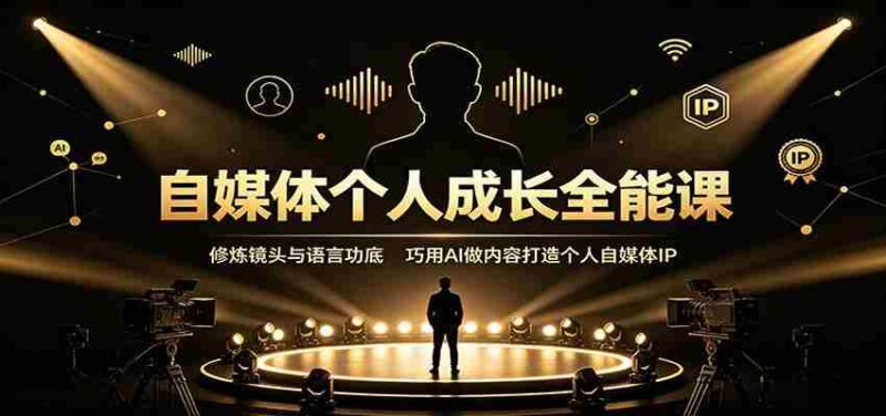 自媒体个人成长全能课:修炼镜头与语言功底,巧用AI做内容打造个人自媒体IP-中创网,冒泡网,福缘网创业项目大全-创安网
