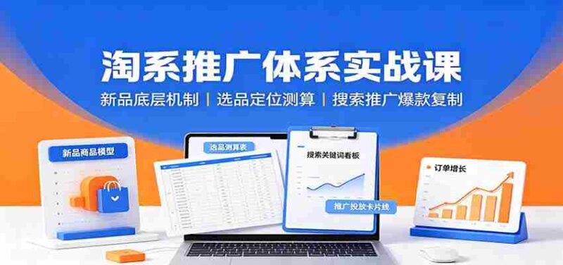 淘系推广体系实战课：新品底层机制，选品定位测算，搜索推广爆款复制-中创网,冒泡网,福缘网创业项目大全-创安网