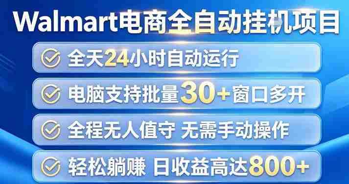 Walmart（沃尔玛）超市浏览项目，单账号日收益20+（可多开） 单电脑日收益可达1k+【揭秘】