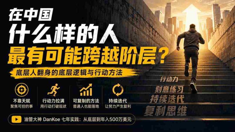 (20083期)付费文章:在中国什么样的人最有可能跨越阶层?底层人翻身的方法!-中创网,冒泡网,福缘网创业项目大全-创安网