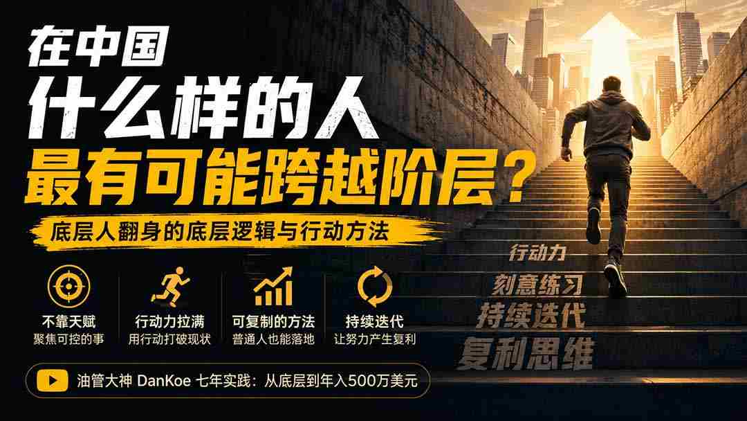 （20083期）付费文章：在中国什么样的人最有可能跨越阶层？底层人翻身的方法！