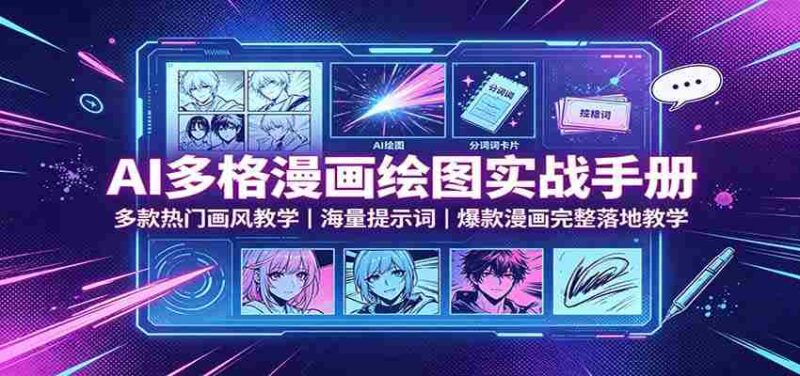 AI多格漫画绘图实战手册：多款热门画风教学，海量提示词，爆款漫画完整落地教学-中创网,冒泡网,福缘网创业项目大全-创安网