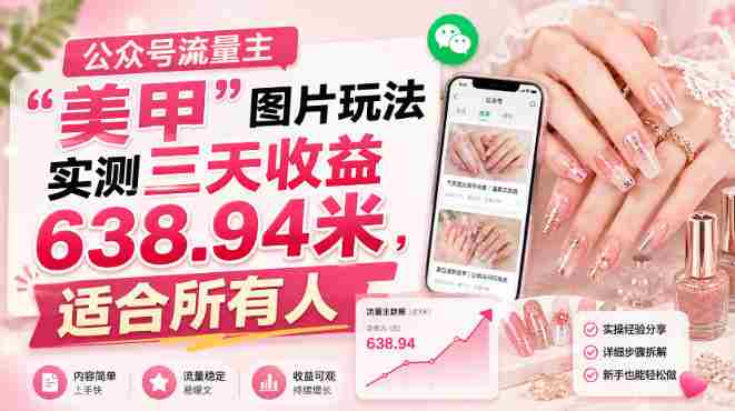 公众号流量主”美甲”图片玩法实测三天收益638.94米,适合所有人-中创网,冒泡网,福缘网创业项目大全-创安网