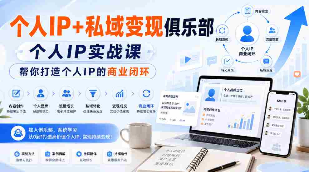 个人IP+私域变现俱乐部，个人IP实战课，帮你打造个人IP的商业闭环