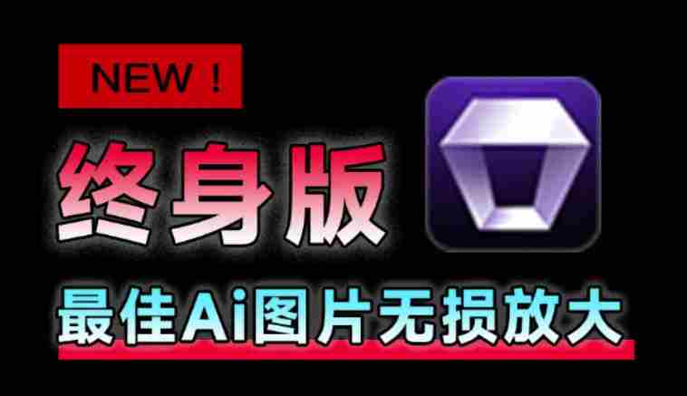 Win/Mac双端支持！最新永久终身版，支持老照片修复，图片变清晰无损放大工具，Aiarty Image Enhancer