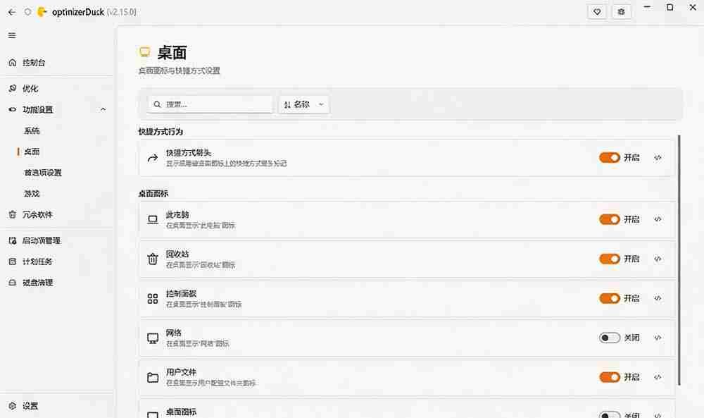 （19639期）让Windows更纯净、透明、强大的优化工具！免费开源，主打性能提升、功能设置与磁盘清理 OptimizerDuck